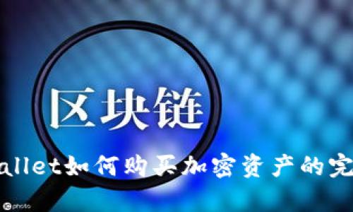 在tpWallet如何购买加密资产的完整指南