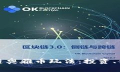 深入探索区块链奥雅币玩