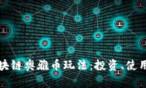 深入探索区块链奥雅币玩法：投资、使用与未来趋势