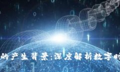 区块链与比特币的产生背