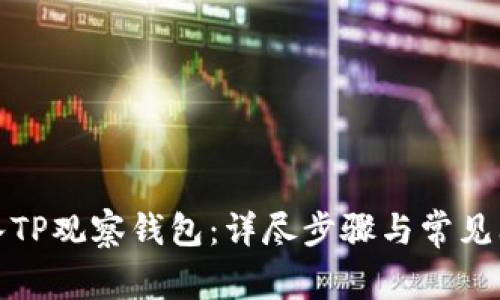 如何导入TP观察钱包：详尽步骤与常见问题解答