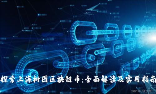 探索上海树图区块链币：全面解读及实用指南