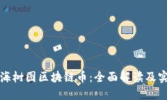 探索上海树图区块链币：