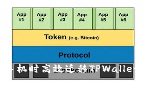如何在换手机时高效迁移TPWallet：全面指南