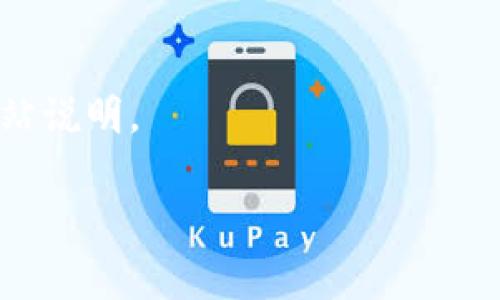 baotit如何将tpWallet提现到Gate.io：完整指南/baotit  
tpWallet, Gate.io, 提现/guanjianci  

在数字货币的世界中，用户常常需要将资产在不同钱包和交易所之间转移。tpWallet作为一个便捷的加密货币钱包，而Gate.io则是一个知名的数字货币交易平台。那么，如何将tpWallet内的资产提现到Gate.io呢？本文将深入探讨该过程，并提供详细的步骤说明。

tpWallet是什么？
tpWallet是一款以安全性和便捷性著称的加密货币钱包。用户能够在tpWallet中安全地存储、发送和接收多种数字货币。它支持多种加密货币，用户可以轻松管理不同资产，并且其界面友好，适合各类用户使用。此外，tpWallet还提供了与不同交易所的连接功能，使得用户可以方便地进行资产转换和交易。

Gate.io交易所概述
Gate.io是成立于2013年的一个知名数字货币交易平台，提供多种加密货币的交易服务。其交易量、用户基础及提供的服务种类均在业内处于领先地位。Gate.io不仅支持现货交易，还提供杠杆交易、期货合约以及许多创新的金融产品。同时，Gate.io还重视用户的安全性，采用多重安全措施保护用户资产。

为什么将tpWallet提现到Gate.io？
将tpWallet内的资产提现到Gate.io有多种原因。首先，用户可能希望利用Gate.io的平台进行更高级的交易或投资策略。其次，Gate.io提供的各种买卖对和金融工具，能够帮助用户更好地管理其投资。最后，部分用户可能希望将资产转入Gate.io进行盈利后再将资金转回tpWallet，以此进行资产的高效管理。

提现到Gate.io的步骤
将tpWallet内的资产提现到Gate.io的步骤相对简单。以下是详细流程：

ol
    li打开tpWallet应用并登录您的账户。/li
    li选择您想要提现的资产，并点击“提取”或“提现”按钮。/li
    li在提现界面中，您需要输入提现的数量及目的地地址。在这里，您需要使用Gate.io的充值地址。/li
    li打开Gate.io，登录你的账户，并在钱包页面找到您要充值的加密货币。/li
    li点击该加密货币后，找到“充值”选项，复制显示的充值地址。/li
    li回到tpWallet，将步骤5中复制的地址粘贴到tpWallet提现界面中。/li
    li确认提现数量和地址的准确性，提交提现请求。/li
    li等待区块链网络确认，资金将会转入您的Gate.io账户中。/li
/ol

请注意的事项
在进行提现操作时，用户需特别注意以下几点：
ul
    li确保地址的正确性：区块链交易是不可逆的，任何地址错误都可能导致资产损失。/li
    li了解网络手续费：不同的加密货币在提现时会产生不同的手续费，用户需提前了解。/li
    li处理时间：提现的时间可能因网络状况而异，通常会有一定的确认时间。/li
/ul

常见问题解答

1. 为什么我的tpWallet提现请求一直未处理？
如果您在tpWallet提现后发现请求一直未处理，可能由以下几个原因造成：
ul
    li网络拥堵：区块链网络的拥堵可能导致交易确认延迟。您可以在相关区块链浏览器上查看您的交易状态。/li
    li提现费用不足：如果您提现时设置的手续费不足，交易可能无法被矿工打包。建议您检查设置的手续费是否合理。/li
    litpWallet的系统问题：偶尔情况下，tpWallet可能出现技术问题。建议查看官方网站或社交媒体是否有相关公告。/li
/ul

2. 如何确保我的资产在提取过程中安全？
在进行任何提现操作时，保证资产安全至关重要。以下是一些安全措施：
ul
    li双重验证：如果tpWallet或Gate.io支持双重验证，务必启用以增强账户安全性。/li
    li使用安全的网络：避免在公共Wi-Fi环境下进行提现，最好使用私人的网络。/li
    li定期更改密码：定期更新密码并使用强密码组合，可以提高帐户的安全性。/li
/ul

3. 如何处理提现失败的情况？
如果您的提现请求失败，您可以采取以下措施：
ul
    li与tpWallet客户支持联系：提供交易ID和账户信息，寻求帮助。/li
    li检查提现日志：常常系统会记录提现请求的状态，检查是否有特殊提示。/li
    li查看费率变更：有时手续费变动可能会影响提现请求，了解相关费用信息。/li
/ul

4. 我的资金何时会到达Gate.io？
资金到达Gate.io的时间主要依赖于区块链网络的确认速度。通常，资金会在15分钟到几个小时内到账，但在网络高峰期，可能会有更长的延迟。

5. 是否有最低提现金额限制？
不同的加密货币可能会有不同的最低提现金额。一般来说，tpWallet会在提现界面显示相关信息，建议您在进行提现之前查看有关文档或网站说明。

综上所述，将tpWallet提现到Gate.io的过程并不复杂，只要根据步骤认真操作，并注意相关安全事项，就能高效、安全地管理您的数字资产。