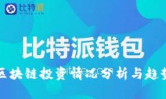 最新区块链投资情况分析