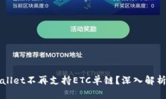 为什么tpWallet不再支持ET