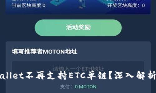为什么tpWallet不再支持ETC单链？深入解析及解决方案