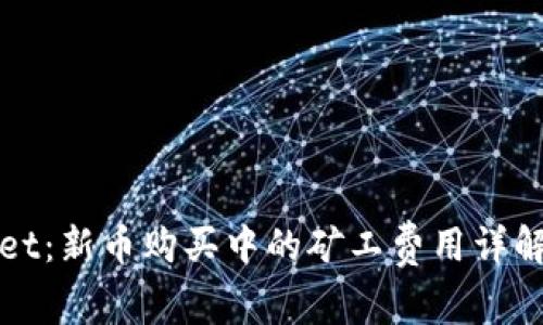 tpWallet：新币购买中的矿工费用详解及技巧