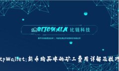 tpWallet：新币购买中的矿工