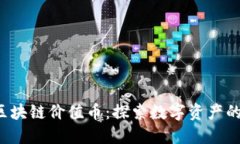 2019年区块链价值币：探索