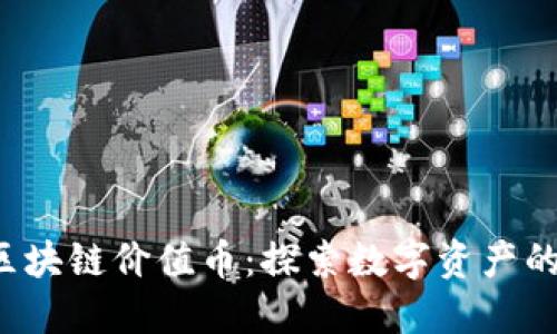 2019年区块链价值币：探索数字资产的未来潜力