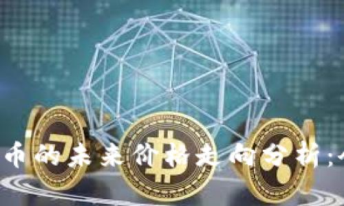 区块链比特币的未来价格走向分析：会跌到多少？
