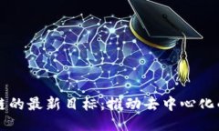 区块链的最新目标：推动