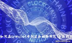 如何在tpWallet中创建和删除钱包：全面指南