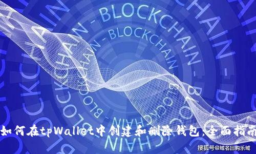 如何在tpWallet中创建和删除钱包：全面指南