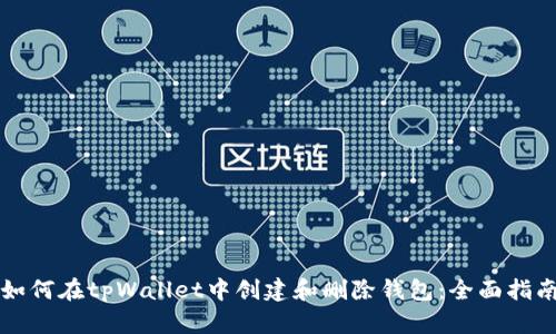 如何在tpWallet中创建和删除钱包：全面指南