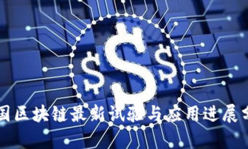 韩国区块链最新试验与应用进展分析