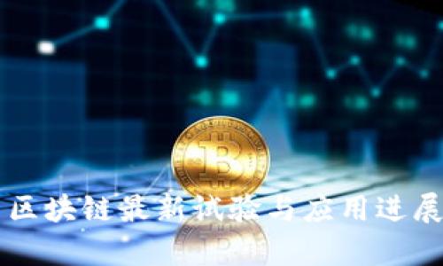 韩国区块链最新试验与应用进展分析