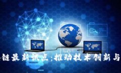 美国区块链最新试点：推