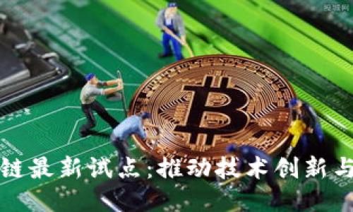 美国区块链最新试点：推动技术创新与监管平衡