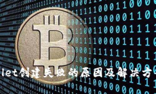 tpWallet创建失败的原因及解决方案解析