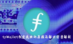 tpWallet创建失败的原因及解决方案解析