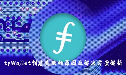 tpWallet创建失败的原因及解决方案解析