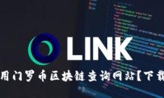 如何高效利用门罗币区块