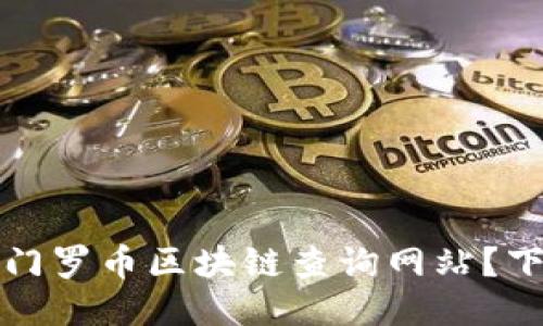 如何高效利用门罗币区块链查询网站？下载与使用指南