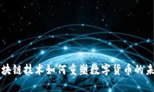 区块链技术如何重塑数字货币的未来