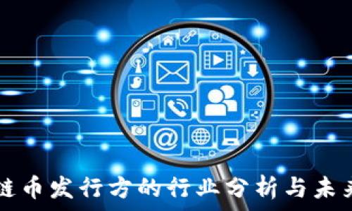  
区块链币发行方的行业分析与未来展望