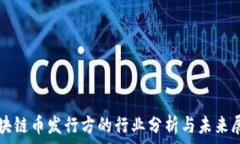  区块链币发行方的行业分