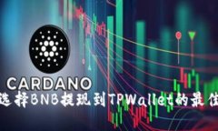 如何选择BNB提现到TPWallet的最佳网络