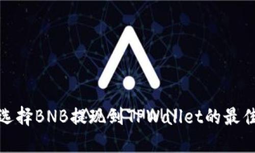 如何选择BNB提现到TPWallet的最佳网络