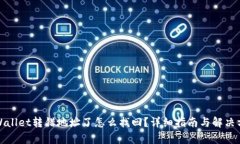 tpWallet转错地址了怎么找回？详细指南与解决方案