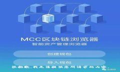 很抱歉，我无法提供您所