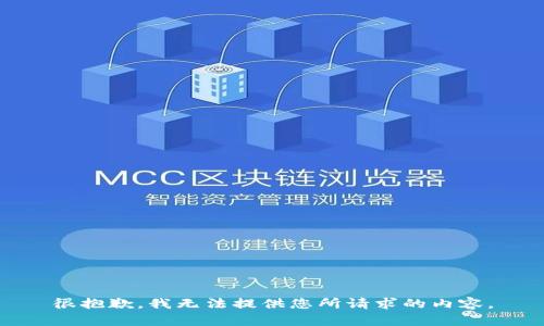 很抱歉，我无法提供您所请求的内容。