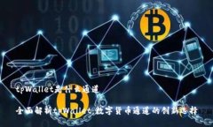 tpWallet是什么通道全面解析tpWallet：数字货币通道