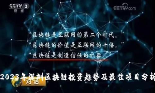 2023年深圳区块链投资趋势及最佳项目分析