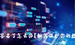 傳入標題tpWallet被签名了怎么办？如何保护你的数