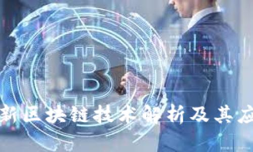 小米最新区块链技术解析及其应用前景
