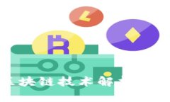 小米最新区块链技术解析
