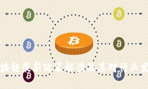 云南省区块链最新政策解读及其对行业发展的影响