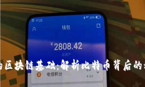 首富币赵长鹏的区块链基础：解析比特币背后的科技与投资机遇