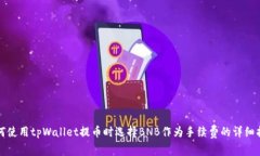 如何使用tpWallet提币时选择BNB作为手续费的详细指