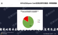 全面解析比特币区块链查
