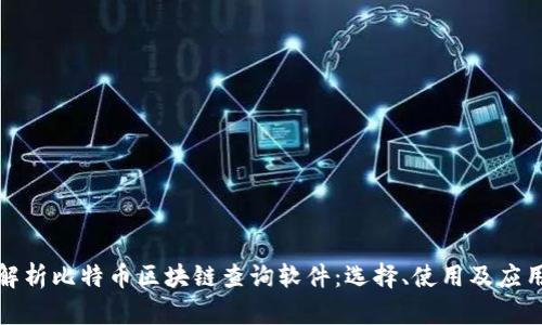 全面解析比特币区块链查询软件：选择、使用及应用实例