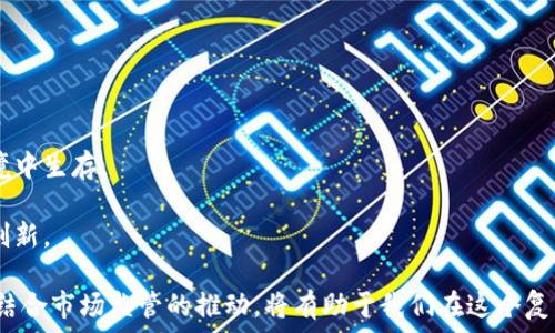     
最垃圾的区块链币：如何识别和避免投资陷阱    

关键词    
区块链, 垃圾币, 投资陷阱/guanjianci    

随着区块链技术的迅猛发展，越来越多的加密货币不断涌现，这其中包括一些真正有潜力的项目，也有很多被称为“垃圾币”的数字资产。垃圾币通常是不具备实际价值或没有任何持续发展前景的加密货币，投资这些币种极有可能导致资产的严重损失。在这篇文章中，我们将详细探讨如何识别垃圾币，并提供一些避免投资陷阱的策略。    

什么是“垃圾币”？    
垃圾币是指那些缺乏稳固技术基础、明显未满足市场需求、透明度低、团队背景不可靠或没有实际应用案例的加密货币。投资者通常会被这些币种的高回报率和短期投机吸引，从而失去理智。然而，这些币大多数时候并不能带来任何实际价值。    
从某种意义上说，垃圾币是加密货币市场的投机产物，通常在短时间内因为市场热度而大幅上涨，但一旦热度消退，价格又会迅速下跌，给投资者带来沉重的损失。    

如何识别垃圾币？    
识别垃圾币并不是一件容易的事情，但通过以下几个方面的分析，我们可以大大降低投资风险：    
strong1. 项目背景和团队/strongbr 在选择投资某个加密货币之前，首先要调查该项目的团队及其背景。许多垃圾币的发起人往往是一些没有技术背景或经验的人。查看项目创始人的LinkedIn主页、社交媒体和参与过的项目可以帮助我们判断他们的可靠性和专业程度。    
strong2. 白皮书/strongbr 一份清晰、专业的白皮书是项目可信度的一个重要标志。优秀的项目应该有详尽的白皮书，阐述他们的核心理念、市场分析、技术实现和未来发展计划。如果白皮书信息模糊、缺乏必要细节且语法不通顺，就要谨慎。    
strong3. 现实应用/strongbr 尽管许多项目都在描绘美好的愿景，但如果没有实际应用场景支撑，这些愿景就难以实现。投资者应评估项目是否解决了某一实际问题，是否已有合作伙伴和用户。    
strong4. 社区和社交媒体反响/strongbr 项目的社区活跃度可以反映其健康状况。良好的项目通常有一个坚实的追随者基础，并积极在社交媒体上互动。如果一个项目的社区很小，或者社交媒体上几乎没有讨论，那么这个项目的可行性值得怀疑。    
strong5. 交易量和流动性/strongbr 垃圾币通常表现出极低的交易量和流动性，投资者如果想要购买或出售此类币种可能会面临很大的困难。交易所中这类币的买卖订单通常是很少的，一旦市场热度结束，币价就会暴跌。    

垃圾币的投资陷阱    
投资垃圾币的风险不容忽视，投资者不仅可能面临直接的经济损失，还可能损害到自己的情感和信任。以下是一些主要的投资陷阱：    
strong1. 投机心理/strongbr 加密货币的高波动性吸引了大量投机者，人们在看到某个币种价格飙升后，可能因为贪婪而盲目追入。此时往往忽略了基本面分析，结果却很可能是“买高卖低”。    
strong2. 意外的法律风险/strongbr 很多垃圾币没有合规性，一旦相关部门采取行动，这些币将被强制下架，投资者将面临资金被封锁或严重损失的风险。    
strong3. 情感操控和宣传 /strongbr 垃圾币的发起人往往通过各类宣传手法，例如虚假的“富人传记”或“业内专家推荐”，来吸引更多的投资者。这可能会导致投资者产生错误的决策。    
strong4. 资金安全风险/strongbr 垃圾币往往没有安全性保障，甚至可能是“拉盘”骗局，投资者的资产随时可能被黑客或不法分子盗取。没有保障的交易平台可能会给投资者带来巨大的风险。    
strong5. 被洗盘和操纵市场/strongbr 很多垃圾币市场上存在“洗盘”行为，即通过人为买卖来制造虚假流动性，从而蒙蔽投资者。这种操控使得许多人在真实的价格面前感到迷失。    

如何避免投资垃圾币？    
以下方法可以帮助投资者有效避免投资垃圾币的风险：    
strong1. 学习和研究/strongbr 投资者应当投入时间学习区块链以及加密货币的基本知识。了解市场动态、阅读相关新闻、参加行业讨论，可以帮助人们做出更明智的投资决策。    
strong2. 分散投资/strongbr 投资者不应将所有资金投入一个项目，这是投资的一项基本原则。通过分散投资可以降低特定项目下跌带来的风险。    
strong3. 核心原则和风险评估/strongbr 投资者需要根据个人的风险承受能力制定投资策略，务必做到心中有数，不受他人影响。根据市场数据进行科学的风险评估也是非常重要的。    
strong4. 谨慎选择交易所/strongbr 选择一个好的交易所能够有效降低被诈骗的风险。尽量选择知名的、有良好声誉、经过监管的交易平台。    
strong5. 保持理性和耐心/strongbr 最后，作为投资者重要的是保持理性。无论市场趋势如何，都需理性看待，避免因情绪决策带来的风险。    

常见问题解答    

1. 什么是垃圾币，它们为什么会存在？    
垃圾币是那些集资、促销活动者希望通过投机获利而推出的数字货币项目。一部分项目根本就没有开发出来，或者与宣传的目标大相径庭，属于典型的“骗局”。    
垃圾币的存在原因与以下因素有关：    
strong1. 市场缺乏监管/strongbr 现行的链上市场监管相对较弱，技术门槛低致使无需太多开发技能便可发币，从而使不负责任的发行者游走于法律边缘，成为了市场的毒瘤。    
strong2. 投机性/strongbr 在资源有限的条件下，许多投资者往往追逐短期内的利润，设定的目标超越了实际的市场需求，从而导致大部分币种的推广实际上是对投资者的误导。    
strong3. 信息不对称/strongbr 加密市场的复杂框架、技术术语和投资知识的缺乏，使得业外人员容易被误导，造成了信息的不对称，引发了众多投资风险。    

2. 如何找到可靠的ICO项目？    
寻找可靠的ICO项目需要系统性的调研分析，以下是一些步骤和建议：    
strong1. 研究项目原理/strongbr 每个项目都有其背景和想法。确定该项目的用例、核心技术和解决问题的能力。	Loggerhead鲸的Forseti通过跨链实现资产交换，百倍于大多数垃圾币的实际应用价值。    
strong2. 查看开发团队/strongbr 项目开发团队的能力和经验是一项重要的评估标准。要查看团队成员的历史、参与过的项目以及行业声誉。    
strong3. 社区反馈/strongbr 加入相关的社区，例如Telegram或Reddit，跟进讨论和反馈。一个活跃的社区通常意味着项目有良好的支持。    
strong4. 专业的白皮书和路线图/strongbr 检查项目的白皮书是否详尽，是否制定了切实可行的路线图和发展计划。    
strong5. 明确的法律合规性/strongbr 确保项目符合各国家相关的法律法规，避免投资于合法性有疑问的项目。    

3. 如何判断一个币的价值？    
判断一个币的价值通常涉及多项因素，以下是一些关键指标可以参考：    
strong1. 项目潜力/strongbr 评估项目在未来一年或数年是否能够实现盈利或增长。理解其商业模型、定位和市场需求是关键。    
strong2. 技术指标/strongbr 技术架构、共识机制、流动性、交易速度等都是评估一个币的基础。如果技术上存在缺陷，那么该币的长远价值会受到影响。    
strong3. 资金和财务分析/strongbr 分析币的流通量、总供应量与市场流动性，确定其价值是否被扭曲。过量发币可能导致币值下降。    
strong4. 社区支持与活跃度/strongbr 一个强大的支持社区是项目成功的重要标志。用户的讨论及分析活动可反映项目的健康程度。    
strong5. 相关合作伙伴/strongbr 项目的合作伙伴通常能够增强其市场凭证。强大的合作生态能够给项目带来更多的机会与发展空间。    

4. 垃圾币对投资者的危害有多大？    
投资垃圾币带来的危害是深远的，可能导致广泛的经济损失、情感危机和精神压力：    
strong1. 经济损失/strongbr 垃圾币大多数都是快速炒作后迅速贬值，投资者可能会面临资产抛售的压力，甚至亏损全部本金。    
strong2. 情感负担/strongbr 投资者由于自己的错误决策易产生负面情绪，这会调动起内心的不安和失落，加重心理负担。    
strong3. 信任危机/strongbr 一旦接连因为投资垃圾币而遭遇损失，投资者对整个加密货币市场的信任感减弱，可能影响未来的投资行为。    
strong4. 群体影响/strongbr 社交媒体上，垃圾币往往会各自出现在群体的讨论中，若不认真筛查、难免被虚假言论与风潮所误导，最终因众多信息的干扰而受损。    
strong5. 法律风险/strongbr 基于垃圾币的非法交易或投资行为可能触犯相关法律法规，给投资者带来额外的法律风险和责任。    

5. 为什么市场监管对于减少垃圾币重要？    
市场监管对减少垃圾币的价值至关重要，具体表现在以下几个方面：    
strong1. 保护投资者权益/strongbr 通过完善的法律法规，能够为投资者提供基本的保护，避免投资者因为信息不对称而受到诈骗和误导。    
strong2. 提高市场透明度/strongbr 监管有助于增强市场信息的透明度，使得投资者能够做出明智的决策。垃圾币缺乏透明度的问题得以改善。    
strong3. 促进行业健康发展/strongbr 确保项目的合法性和合规性，能够从根本上提高行业整体的信任度，使得优质项目能够在良好的市场环境中生存。    
strong4. 减少投机行为/strongbr 监管有助于抑制过度的投机行为，使得市场逐渐回归理性，理性投资将取代炒作。    
strong5. 提升技术创新动力/strongbr 营造良好的监管环境对于技术创新至关重要，许多项目借助监管的支持，得以实现技术升级和商业模式创新。    

总结而言，区块链和加密货币市场正在经历快速发展的变革，而“垃圾币”的存在对投资者构成了不小的挑战。采取科学投资策略、加强学习和研究，结合市场监管的推动，将有助于我们在这个复杂多变的市场中做出明智的投资决策。