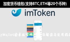 tpWallet安卓版官网：全方位解读与使用指南